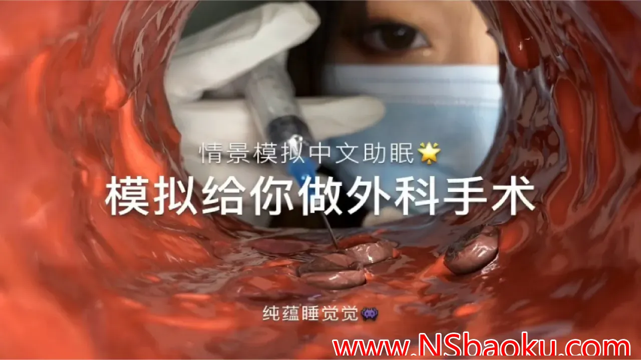 梦境中的轻语：沉浸式外科手术场景ASMR助眠体验-男士宝库