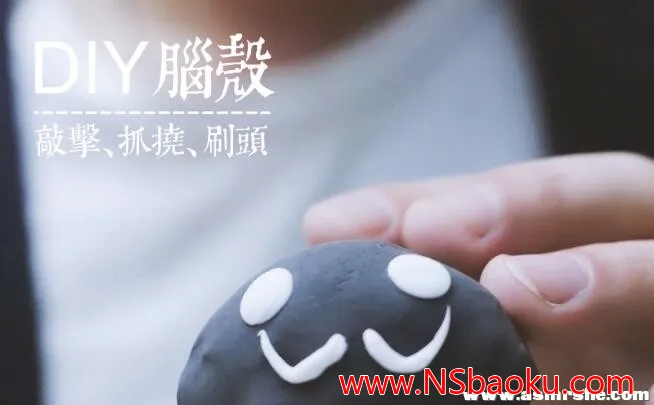 沉浸式颅内高潮体验：DIY脑壳敲击、抓挠与刷刷音助眠解压ASMR-男士宝库