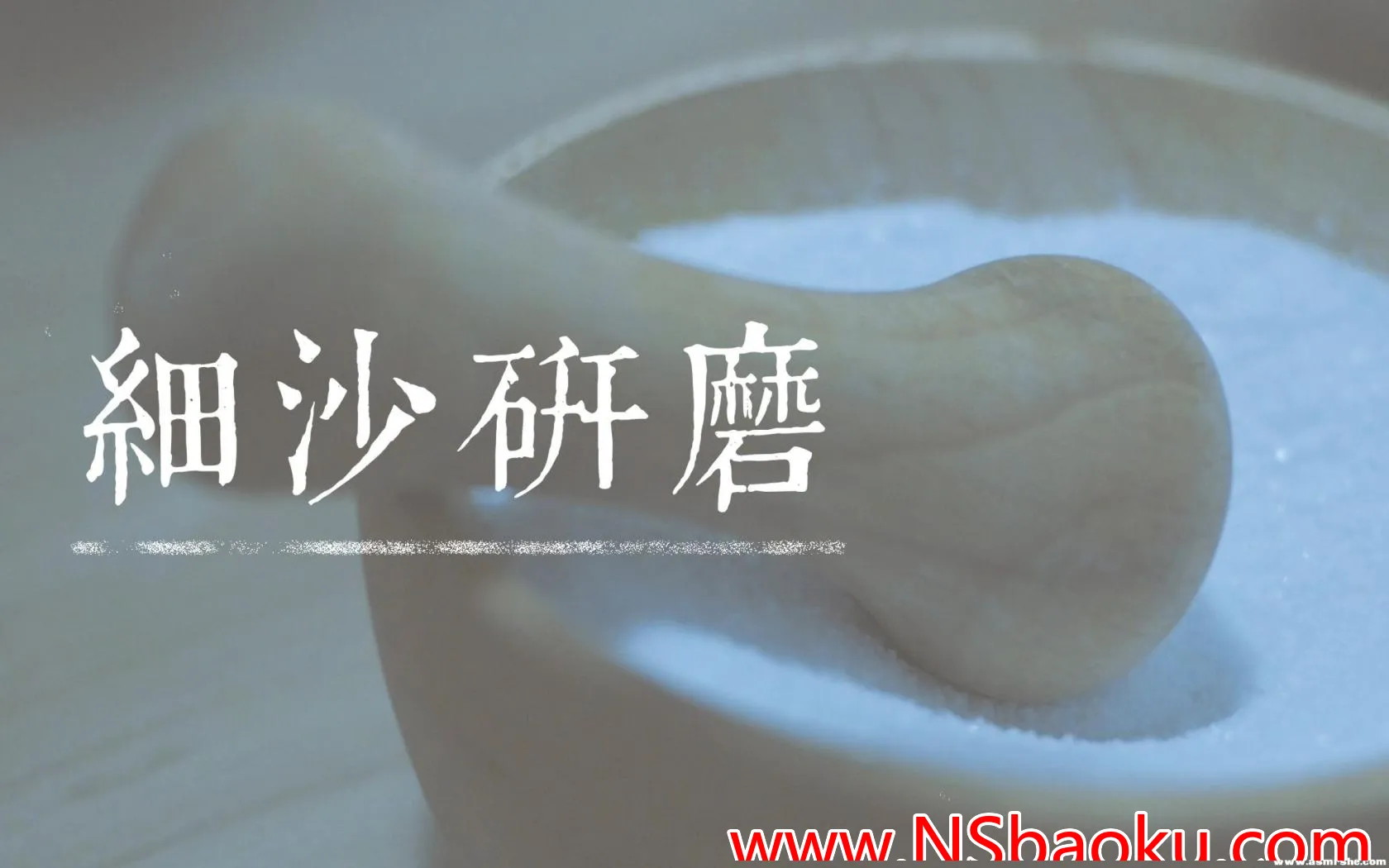 沉浸式细沙研磨ASMR体验-男士宝库
