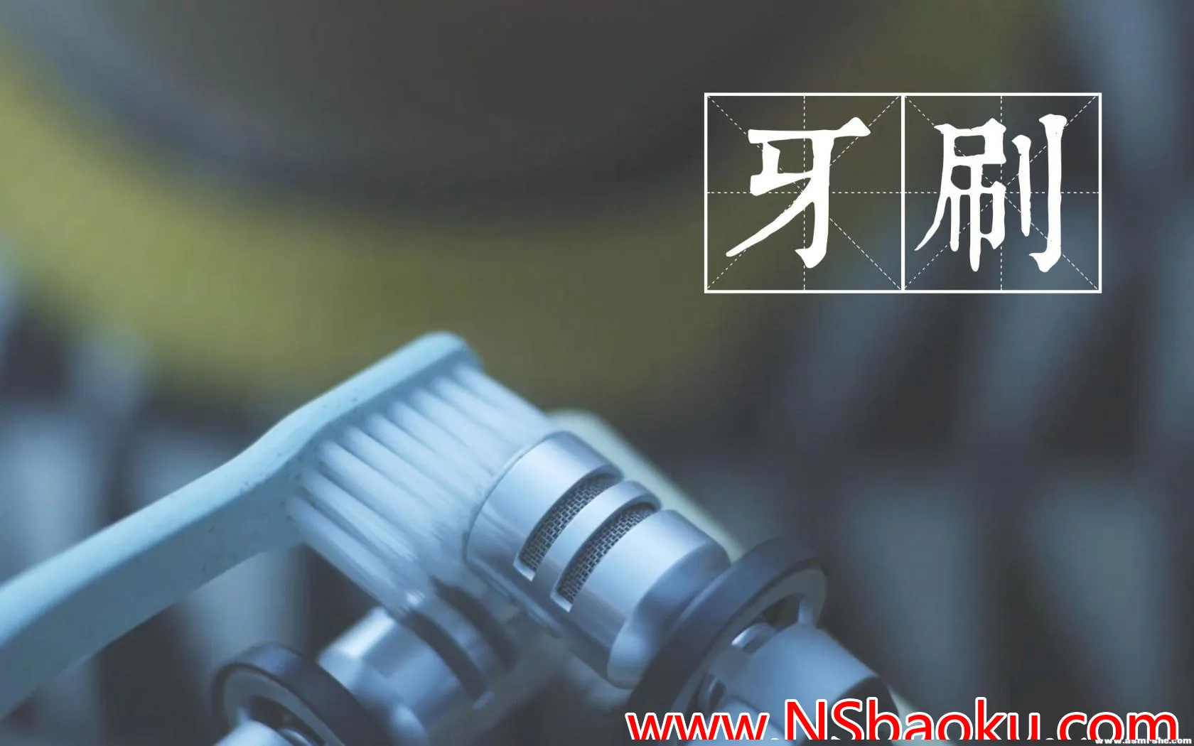 舒适放松之旅：ASMR 软毛牙刷刷耳体验-男士宝库