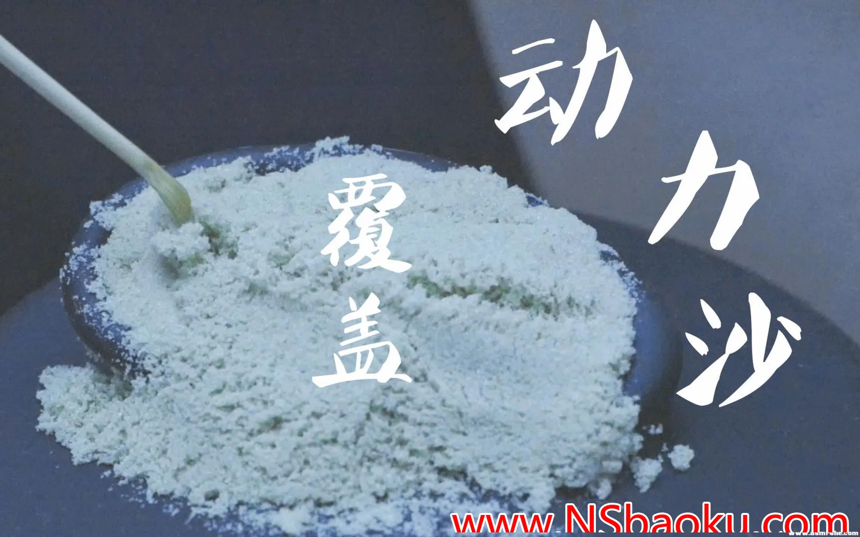 沉浸式ASMR盛宴:动力沙与细腻掏耳体验