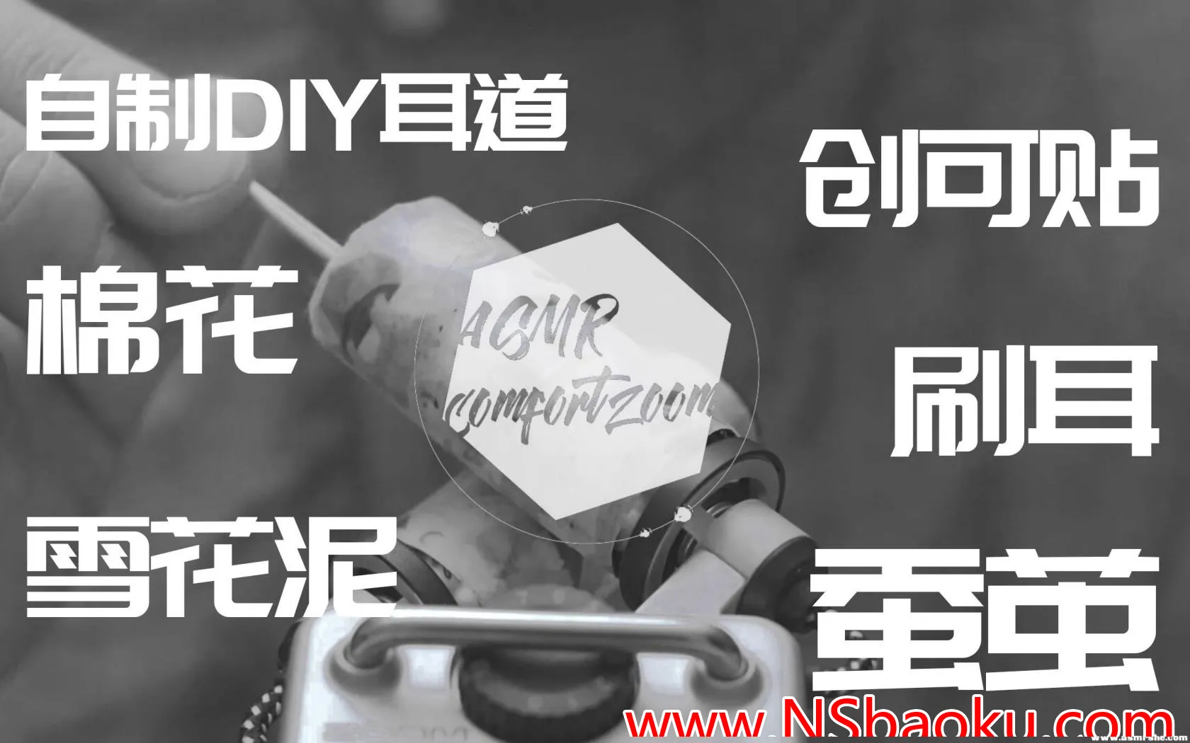 ASMR舒缓沉浸之旅 | 2.5小时精选合集,深入体验耳搔与心灵放松