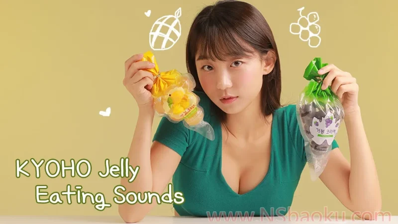 ASMR ?KYOHO JELLY EATING SOUNDS 彩色葡萄果冻（版本1）-男士宝库